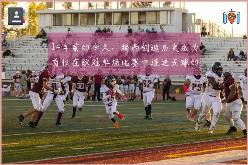 14年前的今天，梅西创造历史成为首位在欧冠单场比赛中连进五球的球员
