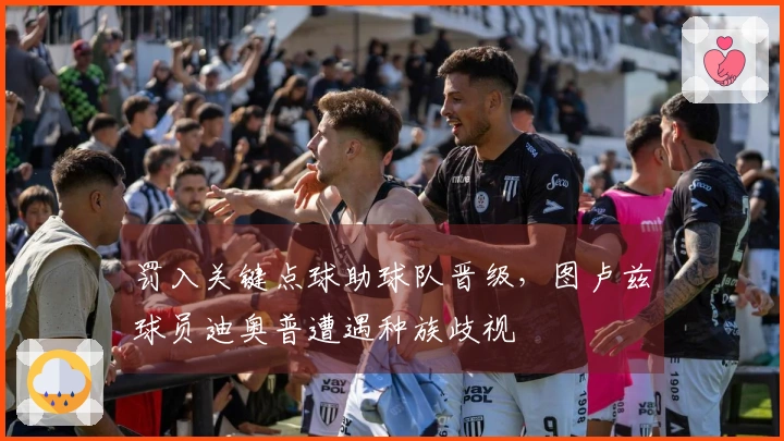 罚入关键点球助球队晋级，图卢兹球员迪奥普遭遇种族歧视