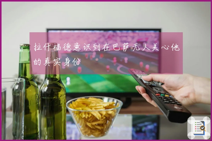 拉什福德意识到在巴萨无人关心他的真实身份