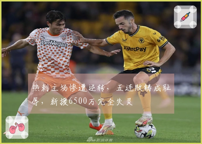 热刺主场惨遭逆转，五连败铸成耻辱，新援6500万完全失灵