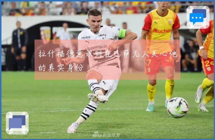 拉什福德意识到在巴萨无人关心他的真实身份