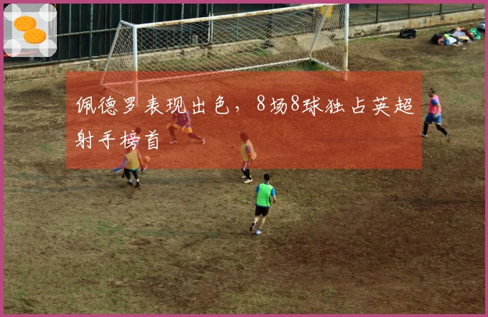 佩德罗表现出色，8场8球独占英超射手榜首