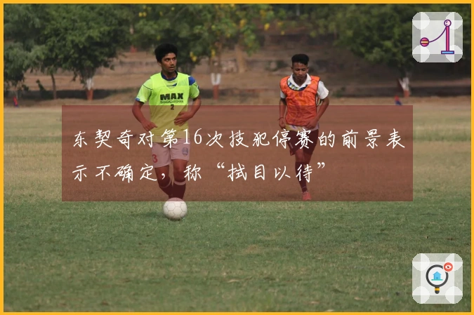 东契奇对第16次技犯停赛的前景表示不确定，称“拭目以待”