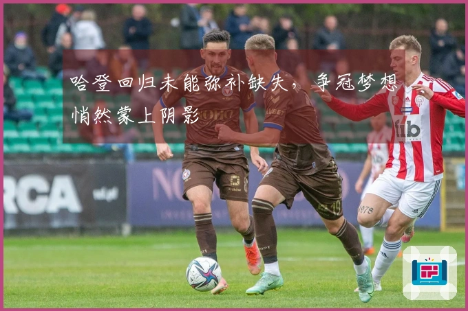 哈登回归未能弥补缺失，争冠梦想悄然蒙上阴影