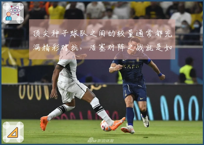 顶尖种子球队之间的较量通常都充满精彩对抗，活塞对阵之战就是如此