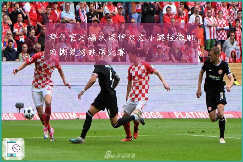 拜仁官方确认诺伊尔左小腿轻微肌肉撕裂将缺席比赛